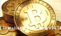 : 如何通过TPWallet将ETH兑换为USDT的全面指南