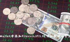 如何在TPWallet中添加Filecoin（FIL）？详细教程与常