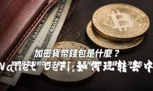深入解析 TPWallet DeFi：如何玩转去中心化金融世界