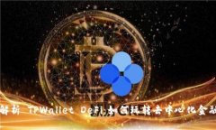 深入解析 TPWallet DeFi：如何玩转去中心化金融世界