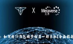 : 如何将TP钱包同步到另一部手机？全面指南