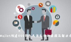 TPWallet创建EOS钱包无法支付