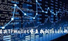 如何解决TPWallet中未找到Token的问题？
