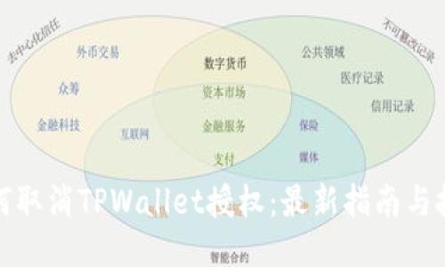 如何取消TPWallet授权：最新指南与技巧