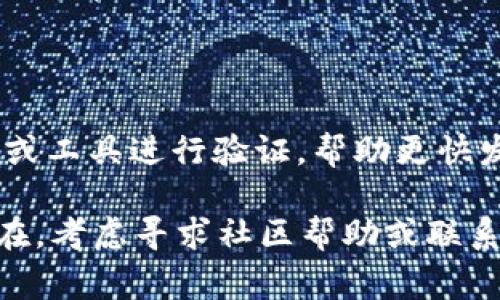 `tpwallet` 验证签名错误通常表示在进行数字签名验证的过程中出现了问题。签名验证是区块链和加密货币交易中极为重要的一步，确保数据的完整性和可信性。因此，当出现“验证签名错误”时，这可能会影响到交易的有效性或安全性。

### 错误的可能原因：

1. **私钥错误**：在生成签名时使用的私钥与验证时使用的公钥不匹配。
2. **数据篡改**：在生成签名后的数据被篡改，导致验证失败。
3. **算法不匹配**：生成签名和验证时使用的加密算法不同。
4. **传输错误**：在传输过程中，数据损坏或格式错误。
5. **版本不兼容**：使用的代码版本或库版本与当前系统不兼容。

为了逐步解决这个问题，一般可以从以下几方面入手检查和排除故障。

### 1. 检查私钥和公钥

首先要确保你在生成签名时使用的私钥和在验证签名时所用的公钥是匹配的。很多时候，在处理钱包或者多签名地址时，用户可能会使用到多个私钥和公钥。因此，确保你正在使用正确的密钥对是至关重要的。

### 2. 确保数据完整性

确保在验证时，所用的数据与原始数据完全一致。如果数据在传输过程中被修改，验证必然会失败。这包括查看数据的格式，如 JSON 或其他格式的正确性。

### 3. 检查算法设置

确保在签名生成和验证时所使用的加密算法一致。例如，某些系统可能默认使用 SHA-256 而其他系统使用 SHA-1。这可能影响到验证的成功率。

### 4. 增强代码的兼容性

检查你正在使用的库的版本。有时候，库在更新之后，接口或方法可能不再相同，导致旧的代码出现问题。查看库的文档并确保你的实现与当前版本兼容。

### 5. 反复测试

最后，进行反复测试，逐步排查问题来源。记录每一项检测，以便追踪错误。如果条件允许，使用不同的环境或工具进行验证，帮助更快发现问题。

解决`tpwallet`的验证签名错误需要一定的技术背景，理解数字签名、加密算法等知识。如果问题依然存在，考虑寻求社区帮助或联系相关技术支持。