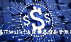 如何在TPWallet上轻松存储和管理狗狗币