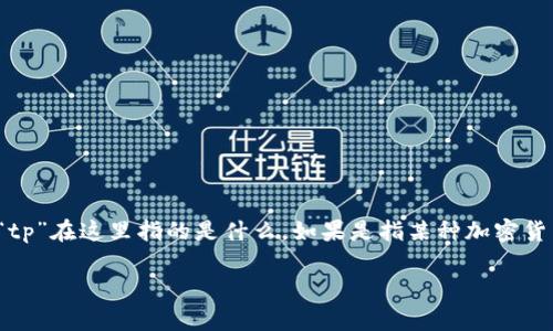 关于“tp的查看钱包可以转账吗”这一问题，首先需要明确“tp”在这里指的是什么。如果是指某种加密货币钱包或应用平台，则需要具体分析该系统的功能与限制。

### tp钱包功能全面评测：可以查看和转账的利器