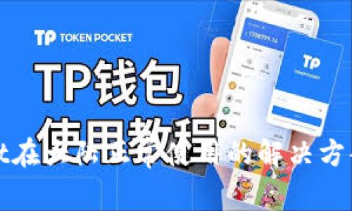 TPWallet在大陆正常使用的解决方案与建议