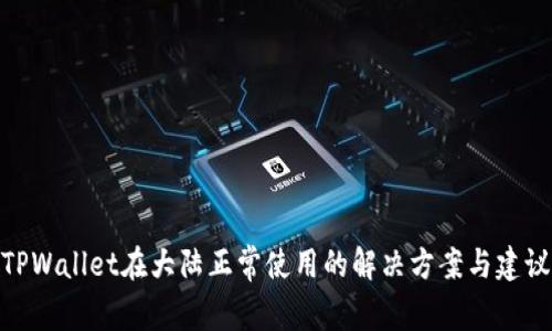 TPWallet在大陆正常使用的解决方案与建议