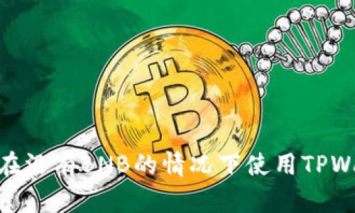 :如何在没有BNB的情况下使用TPWallet?