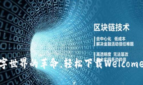体验数字世界的革命，轻松下载Welcome.pi钱包