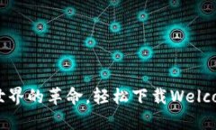 体验数字世界的革命，轻松下载Welcome.pi钱包
