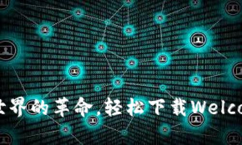 体验数字世界的革命，轻松下载Welcome.pi钱包