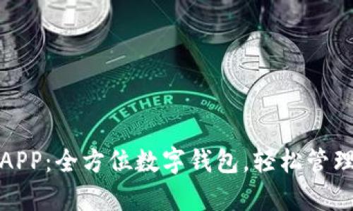 极速钱包APP：全方位数字钱包，轻松管理你的财富