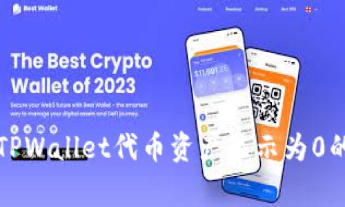 如何解决TPWallet代币资产显示为0的常见问题