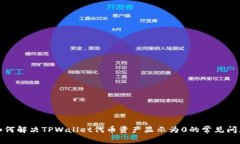 如何解决TPWallet代币资产显示为0的常见问题