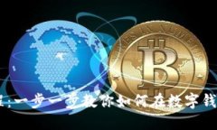 TPWallet使用教程：一步一步