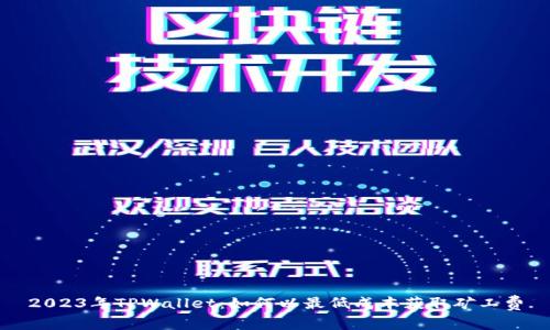 2023年TPWallet：如何以最低成本获取矿工费