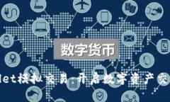 : TPWallet模拟交易：开启数字资产交易新体验