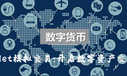 : TPWallet模拟交易：开启数字资产交易新体验