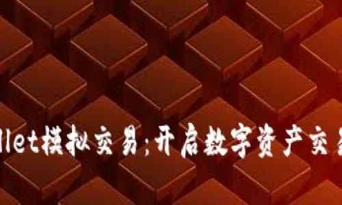 : TPWallet模拟交易：开启数字资产交易新体验