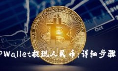 如何通过TPWallet提现人民币：详细步骤与注意事项