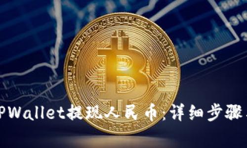 如何通过TPWallet提现人民币：详细步骤与注意事项