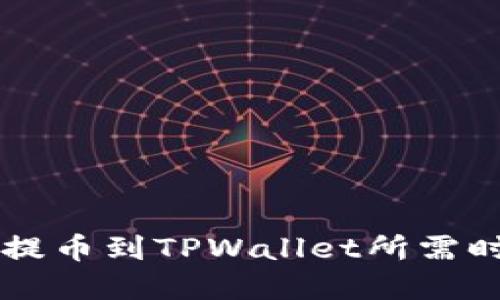 交易所提币到TPWallet所需时间详解