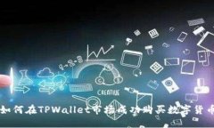如何在TPWallet市场成功购买