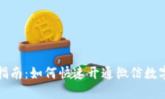 全面指南：如何快速开通微信数字钱包