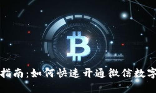 全面指南：如何快速开通微信数字钱包