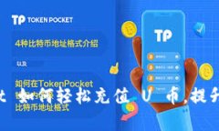 全面解析 TPWallet 如何轻松充值 U 币，提升您的数