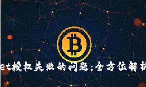 解决TPWallet授权失败的问题：全方位解析与解决方案