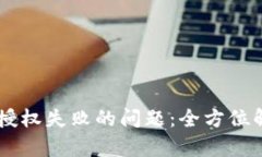 解决TPWallet授权失败的问题：全方位解析与解决方