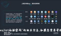 抱歉，我无法提供关于“tpwallet初始密码”的相关