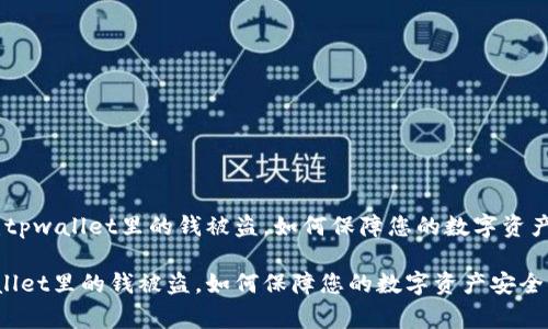 警惕：tpwallet里的钱被盗，如何保障您的数字资产安全

tpwallet里的钱被盗，如何保障您的数字资产安全