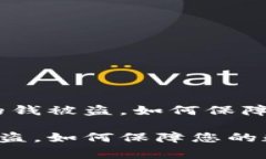 警惕：tpwallet里的钱被盗，如何保障您的数字资产