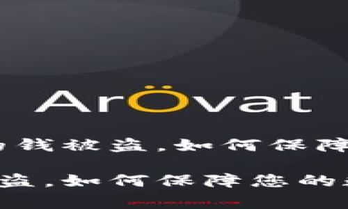 警惕：tpwallet里的钱被盗，如何保障您的数字资产安全

tpwallet里的钱被盗，如何保障您的数字资产安全