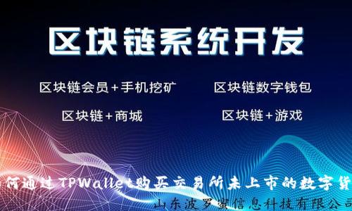 如何通过TPWallet购买交易所未上市的数字货币