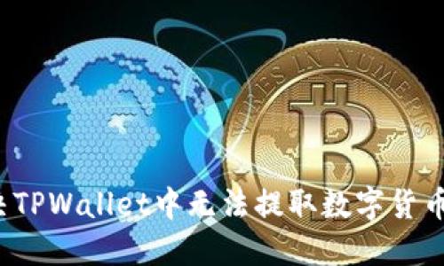 如何解决TPWallet中无法提取数字货币的问题？