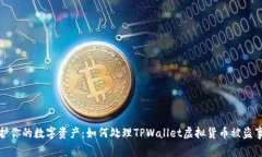 保护你的数字资产：如何处理TPWallet虚拟货币被盗