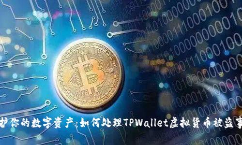 保护你的数字资产：如何处理TPWallet虚拟货币被盗事件