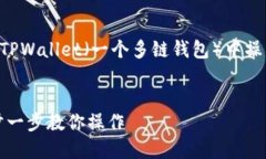 关于如何将USDT（Tether）提现到TPWallet（一个多链