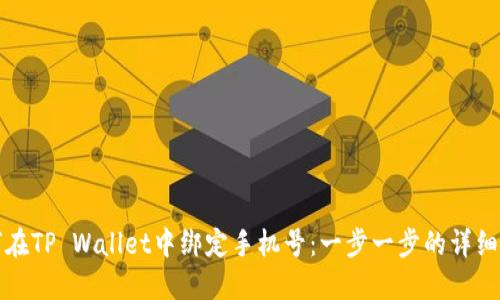 如何在TP Wallet中绑定手机号：一步一步的详细指南