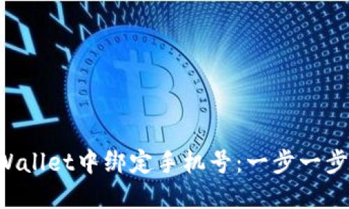 如何在TP Wallet中绑定手机号：一步一步的详细指南
