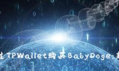 介绍  如何通过TPWallet购买BabyDoge：新手指南