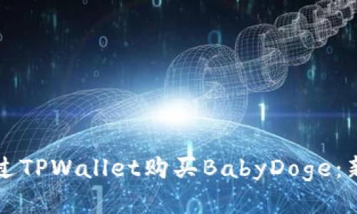 介绍  
如何通过TPWallet购买BabyDoge：新手指南