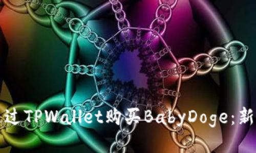 介绍  
如何通过TPWallet购买BabyDoge：新手指南