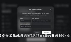 如何安全高效地将USDT从TPWallet转移到OK交易所