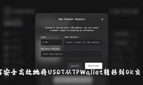 如何安全高效地将USDT从TPWallet转移到OK交易所